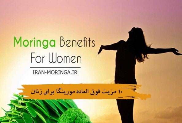 مورینگا برای زنان